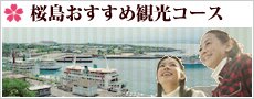 桜島おすすめ観光コース